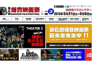 名作映画を大音響で　『第6回　爆音映画祭』　吉祥寺で開催　