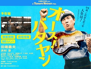 先月亡くなった田端義夫のドキュメンタリー映画『オース！バタヤン』公開