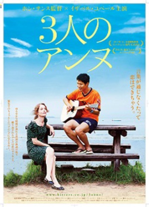 “韓国のゴダール”　ホン・サンス監督の『3人のアンヌ』日本公開