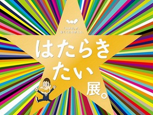 「ほぼ日刊イトイ新聞」が働くことを考える『はたらきたい展。』開催
