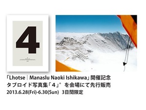 写真家・石川直樹がヒマラヤ8000m峰で撮影した写真展