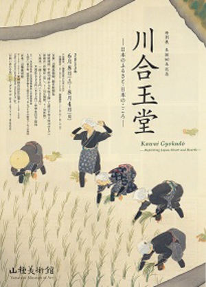 日本画壇の巨匠・川合玉堂作品で日本の美を再確認　大規模回顧展開催