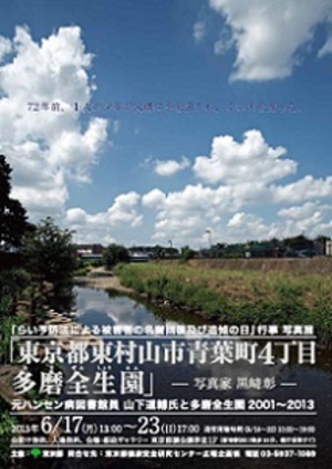 隔離政策の事実をこの目で確認　ハンセン病療養所「多磨全生園」写真展