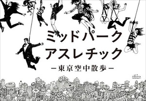 東京ミッドタウンにアスレチックが出現　空中ワイヤーで六本木の街を滑走