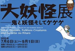 日本の妖怪史をたどる『大妖怪展』　ゲゲゲの鬼太郎の原画も登場