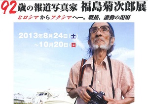 撮影枚数25万枚　92歳の反骨の報道写真家　福島菊次郎展開催