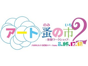 六本木ヒルズで宝探し!?　『六本木ヒルズ・アート蚤の市』