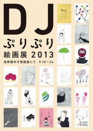 DJぷりぷりが「浅草橋天才算数塾」にて絵画展を開催