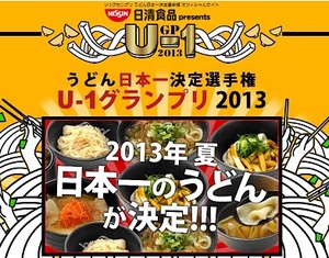 うどん日本一を決める「U-1グランプリ」　全国のご当地うどんが集合