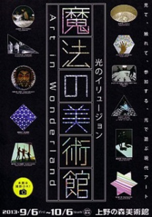 全国60万人以上を動員　体験型アート展『魔法の美術館』　上野に登場