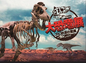 モンゴル・ゴビ砂漠で発掘された化石標本を公開　『大恐竜展』