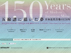 日本近代音楽の歴史を聴覚で体験できる展覧会　東京オペラシティにて