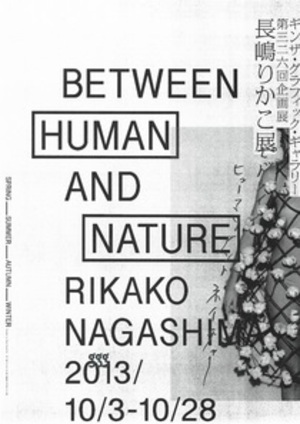 グラフィックデザイナー・長嶋りかこの展覧会は「人と自然の間」がテーマ