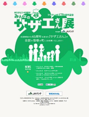 「サザエさん」放送開始45周年記念展　2年かけ全国を巡回