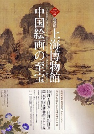 中国絵画史を名画40点で概観　特別展『上海博物館　中国絵画の至宝』