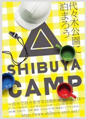 代々木公園に泊まって災害時の自助スキルを習得『SHIBUYA　CAMP』