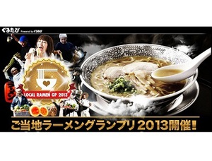 密かに開催？ご当地ラーメングランプリ　中間発表1位はあの県