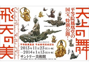 平等院鳳凰堂修理完成記念展『天上の舞　飛天の美』　寺外初公開の国宝も展示