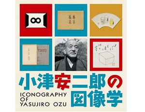 生誕110年　没後50年　『小津安二郎の図像学』展開催