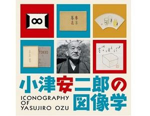 生誕110年　没後50年　『小津安二郎の図像学』展開催