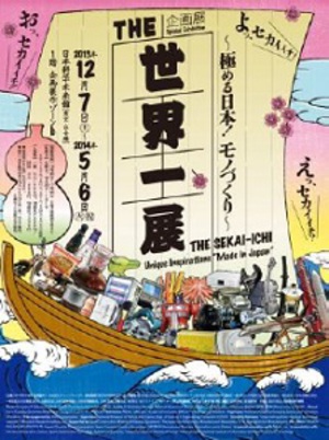 日本が生み出した「世界一」がずらり　『THE　世界一展』