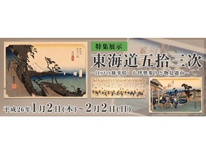 江戸の旅事情に着目した展覧会　広重の「東海道五拾三次」ほぼ勢揃い