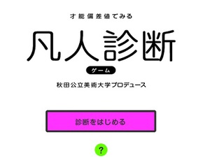 あなたはどれだけ「凡人」？　「凡人度」を診断するサイト登場