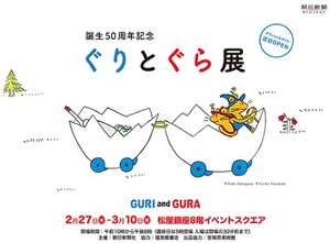 大人気絵本シリーズ「ぐりとぐら」　誕生50周年記念展開催