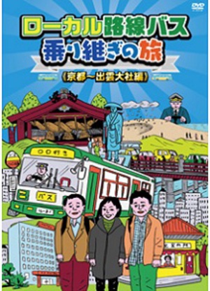 太川・蛭子コンビの「ローカル路線バス乗り継ぎの旅」が初DVD化