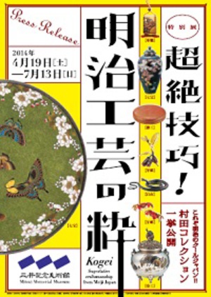 精緻を極めた明治の工芸品を紹介　「超絶技巧！明治工芸の粋」