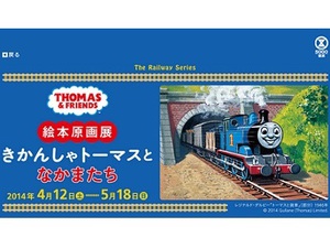 「きかんしゃトーマス」絵本原画展　横浜・そごう美術館で開催