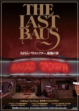 5月閉館の吉祥寺バウスシアター　特別興行『THE LAST BAUS』開催