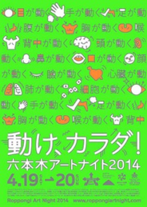 六本木の街が舞台のアートの祭典　今年のテーマは「動け、カラダ！」