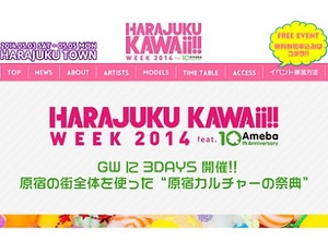 GWの原宿が「KAWAII」一色に　回遊型カルチャーイベント開催