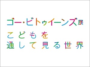 子どもの視点で世界の諸問題を知る『ゴー･ビトゥイーンズ展』