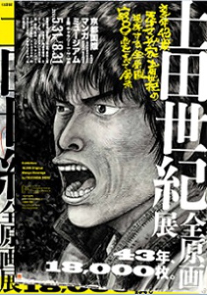 2012年に急逝した漫画家・土田世紀の全原画1万8000枚を展示