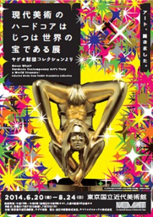 東京国立近代美術館の現代美術展に“どん引きするほど高額”な作品が集結