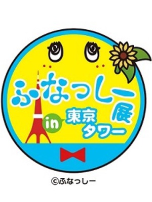 スタンプラリーや梨汁ドリンク登場　「ふなっしー展 in 東京タワー」