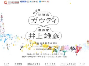 井上雄彦が天才建築家・ガウディとコラボ　「ガウディ×井上雄彦」展