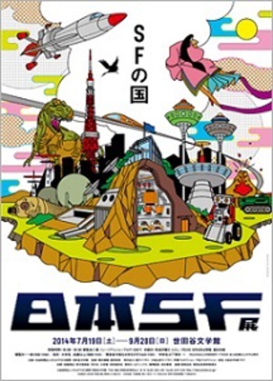 日本のSFの歴史を一挙におさらい　「日本SF展・SFの国」