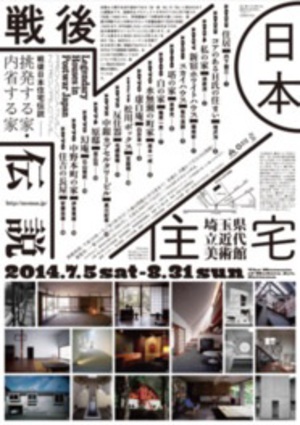 戦後日本建築史を飾る住宅を一挙概観　『戦後日本住宅伝説』展