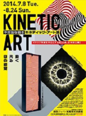 作品に動きを取り入れた「キネティック・アート＝動く芸術」展