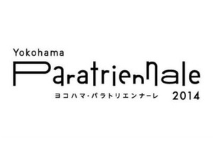 障害者たちのアート展　『ヨコハマ・パラトリエンナーレ2014』