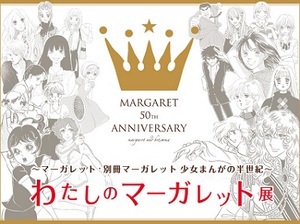 少女マンガ誌「マーガレット」の半世紀の歴史をたどる展覧会