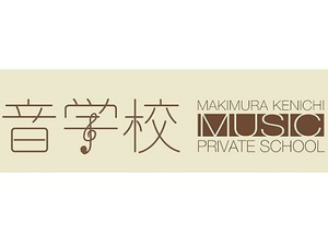 牧村憲一が50年間の音楽プロデュースのノウハウ伝授　「音学校」10月開講