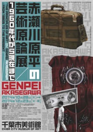 赤瀬川原平さんの業績回顧展　今日から千葉市美術館にて開催