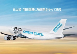 羽田空港で初の映画祭開催　コンセプトは「トラベル」