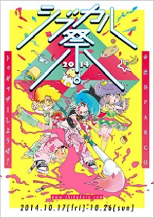 若手女性クリエイターによる「シブカル祭」　今年のテーマは「トゥギャザーしようぜ！」