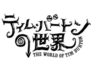 ティム・バートン監督の創造の源泉に触れる『ティム・バートンの世界展』