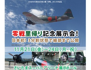 里帰りを果たした「零戦」展示会　機体内部の構造も確認可能